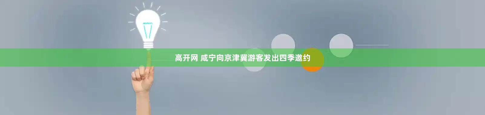 高开网 咸宁向京津冀游客发出四季邀约