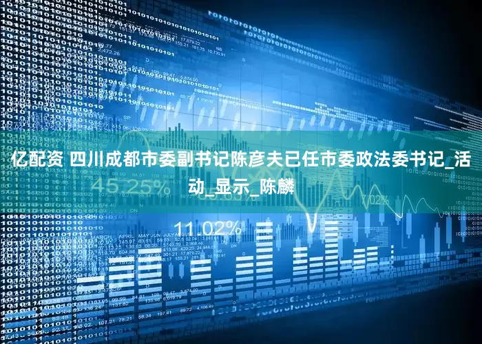 亿配资 四川成都市委副书记陈彦夫已任市委政法委书记_活动_显示_陈麟