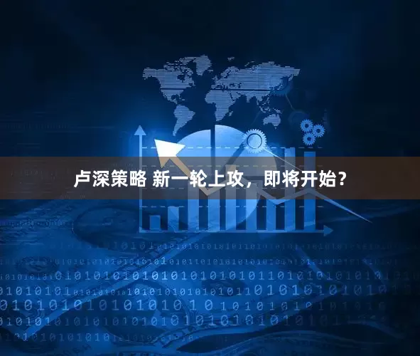 卢深策略 新一轮上攻，即将开始？