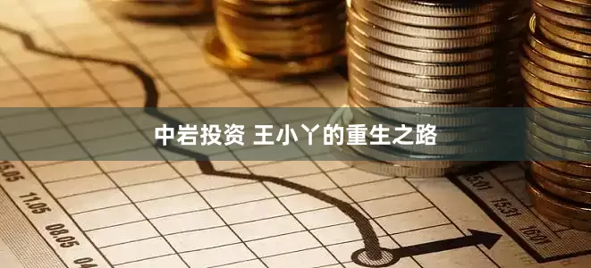 中岩投资 王小丫的重生之路