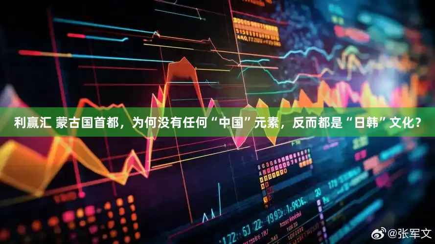 利赢汇 蒙古国首都，为何没有任何“中国”元素，反而都是“日韩”文化？