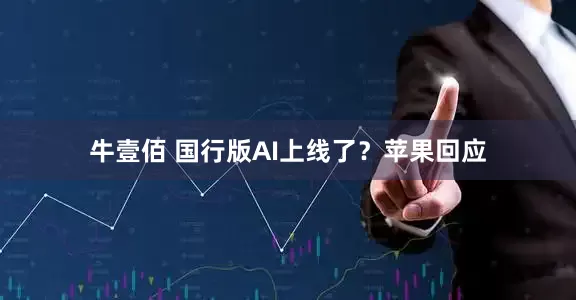 牛壹佰 国行版AI上线了？苹果回应