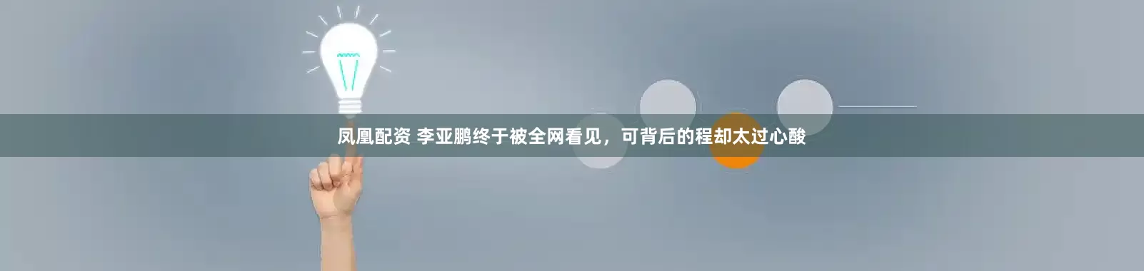 凤凰配资 李亚鹏终于被全网看见，可背后的程却太过心酸